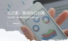<b>金蝶云之家（移动办公）</b>