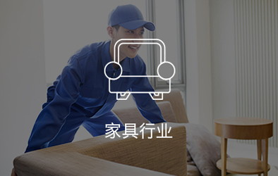 金蝶家具行业解决方案