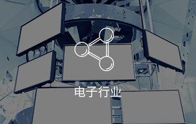 金蝶电子行业解决方案