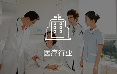 金蝶医疗行业解决方案