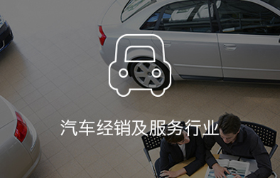 汽车经销及服务行业解决方案