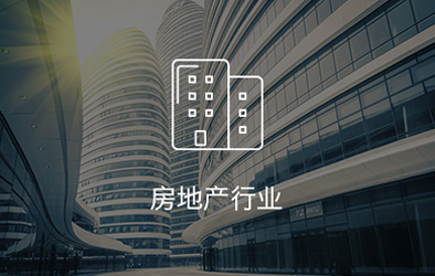 金蝶房地产行业解决方案
