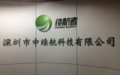中续航科技有限公司： 藏在手机里的大智慧